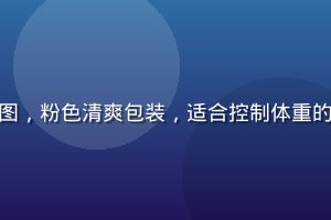 爱威奶低脂轻盈系列产品图，粉色清爽包装，适合控制体重的年轻女性群体，轻盈健康