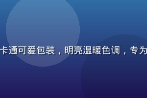 爱威奶儿童成长系列产品图，卡通可爱包装，明亮温暖色调，专为3-12岁儿童营养需求设计