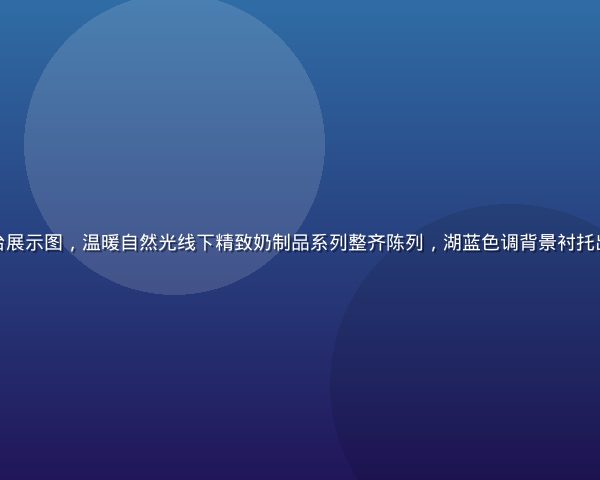 爱威奶在线官方平台展示图，温暖自然光线下精致奶制品系列整齐陈列，湖蓝色调背景衬托出产品的清新品质感