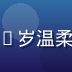爱威奶在线客服主管张小燕头像，28岁温柔女性，客户服务专家，亲切耐心形象