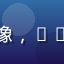 爱威奶在线用户品质控Mia头像，28岁时尚都市女性，注重品质生活