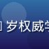 爱威奶在线营养顾问王博士头像，45岁权威学者形象，食品营养学博士，专业严谨