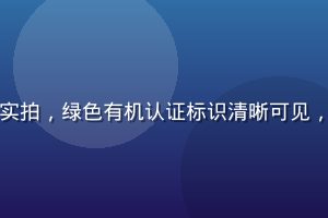 爱威奶有机全脂系列产品实拍，绿色有机认证标识清晰可见，自然光线下展示天然品质