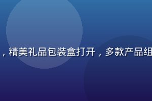 爱威奶礼盒装产品展示，精美礼品包装盒打开，多款产品组合，适合节日送礼场景