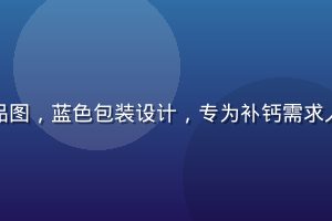 爱威奶高钙强化系列产品图，蓝色包装设计，专为补钙需求人群设计，运动健身场景